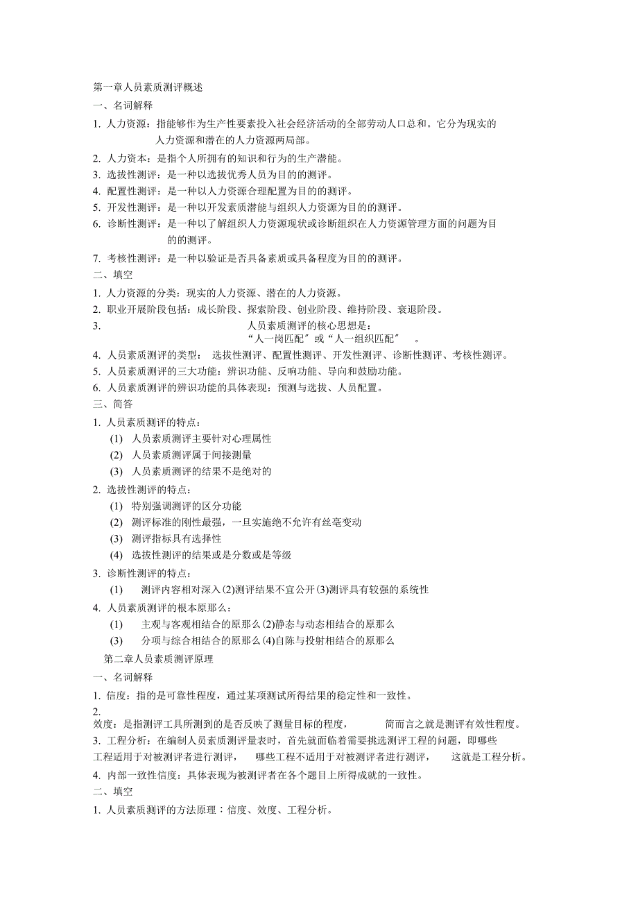 超全面自考人员素质测评理论与方法复习资料_第1页