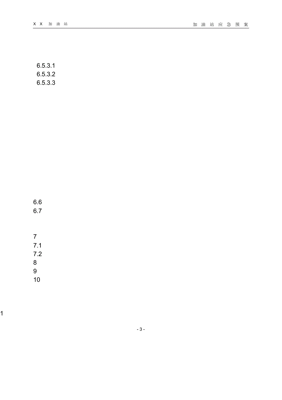 加油站应急预案修订_第3页