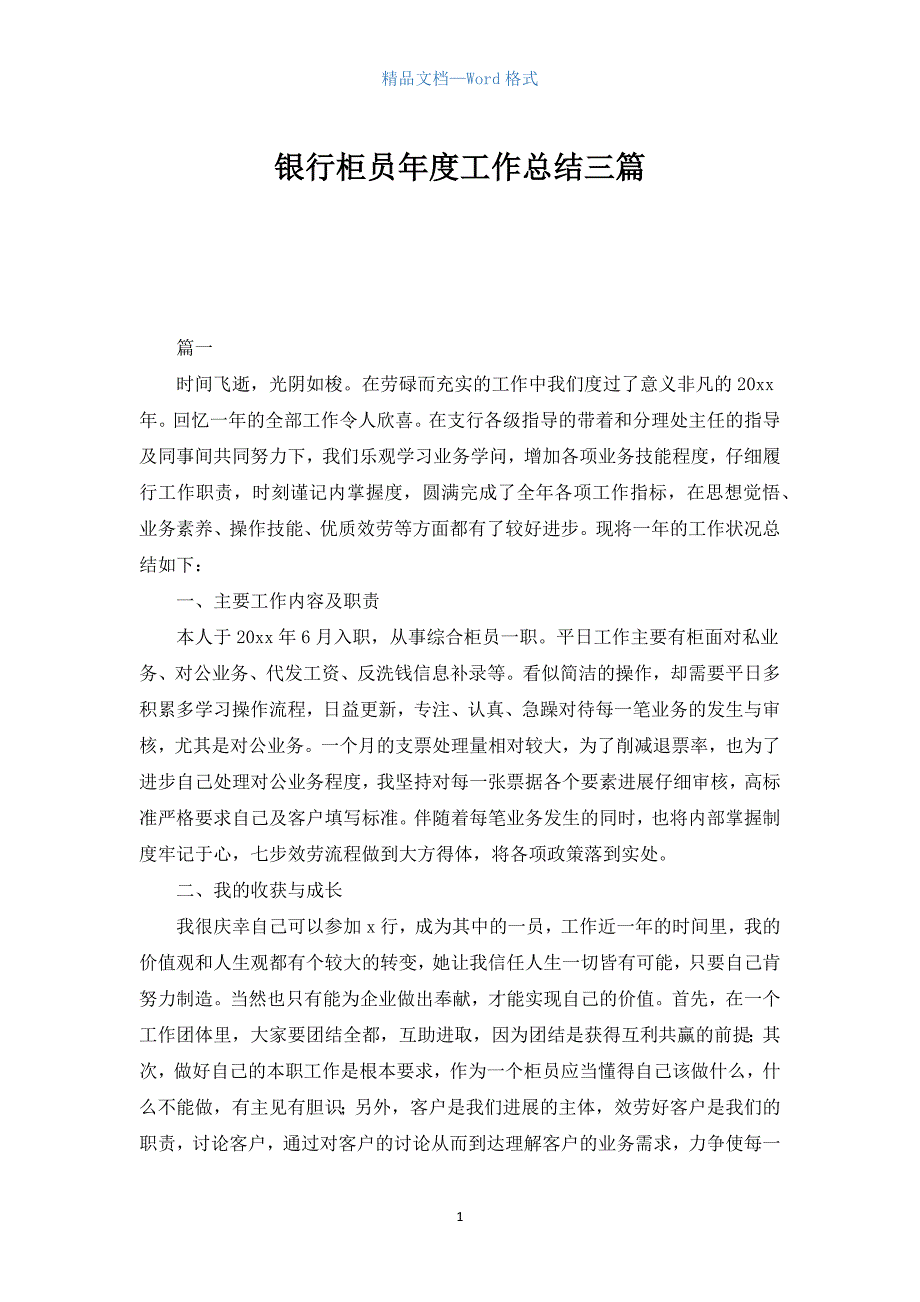 银行柜员年度工作总结三篇.docx_第1页