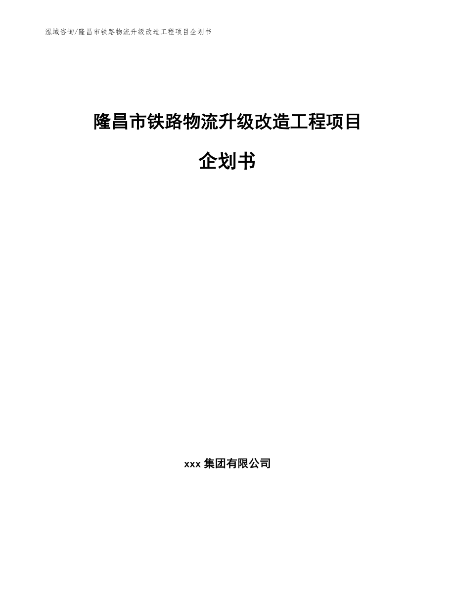 隆昌市铁路物流升级改造工程项目企划书模板参考_第1页