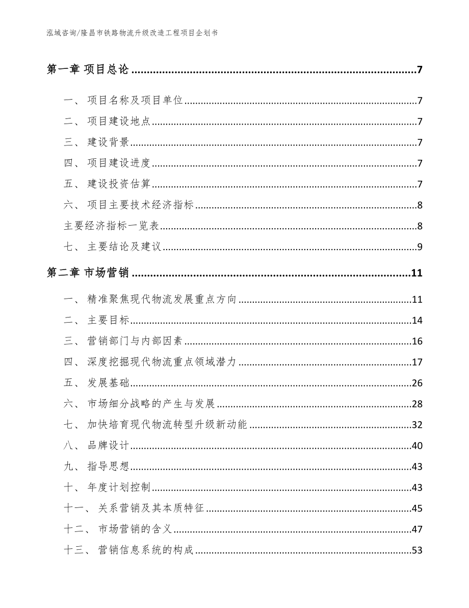 隆昌市铁路物流升级改造工程项目企划书模板参考_第3页