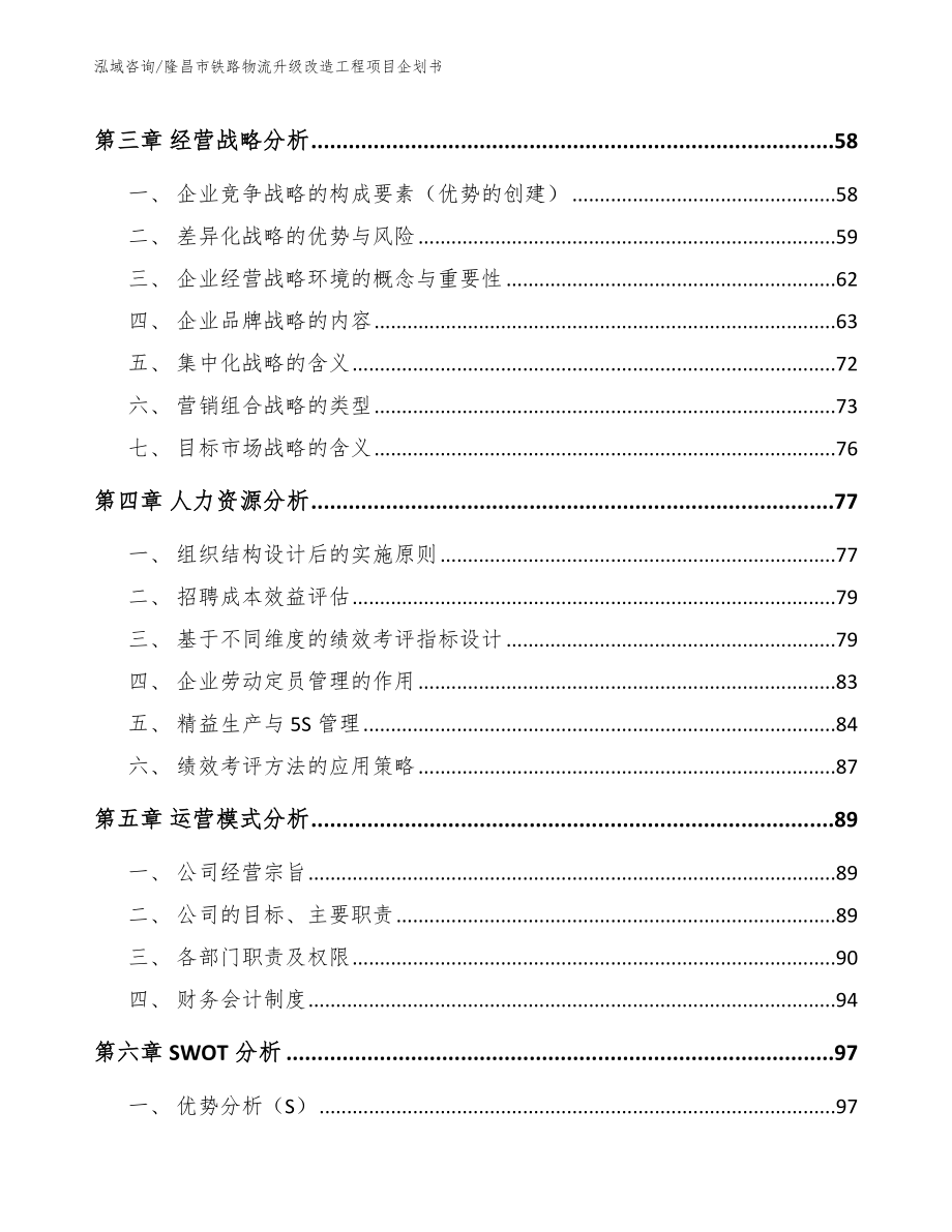 隆昌市铁路物流升级改造工程项目企划书模板参考_第4页