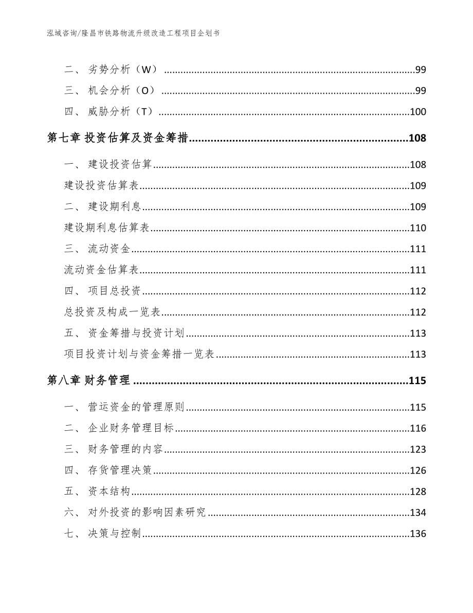 隆昌市铁路物流升级改造工程项目企划书模板参考_第5页
