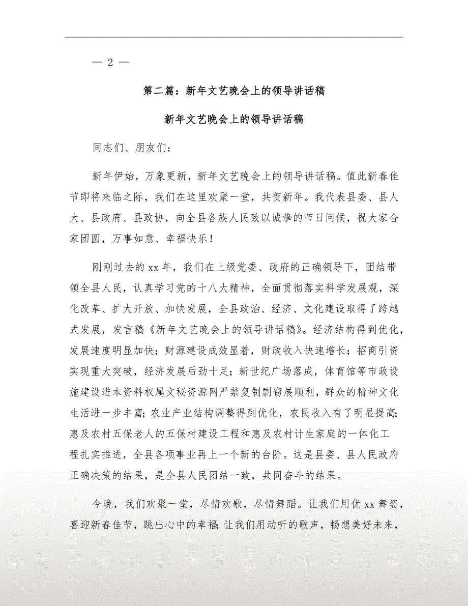 县领导在全县新年春节文艺晚会上的讲话_第4页