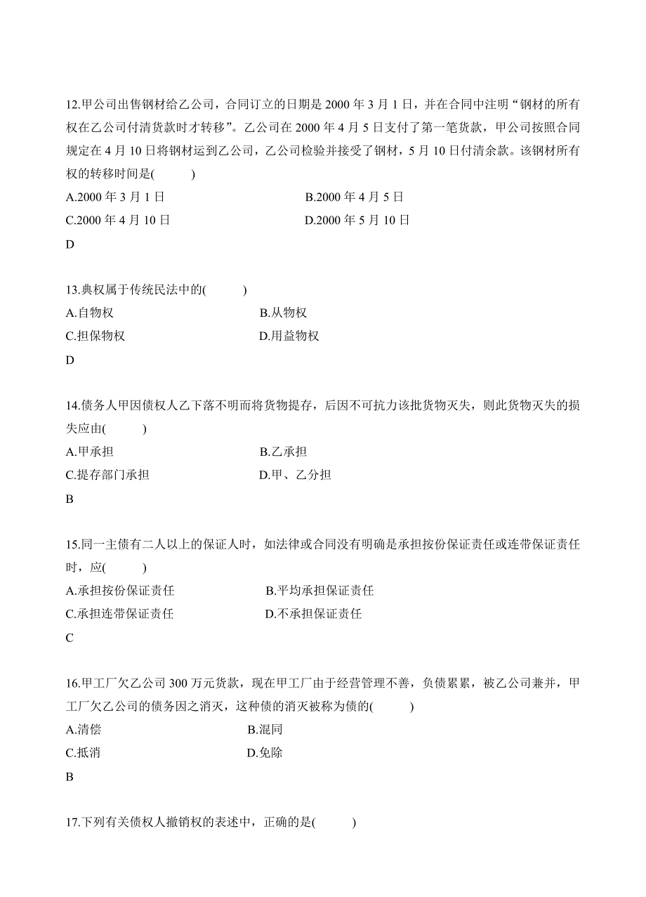 民法系列练习题之3_第3页