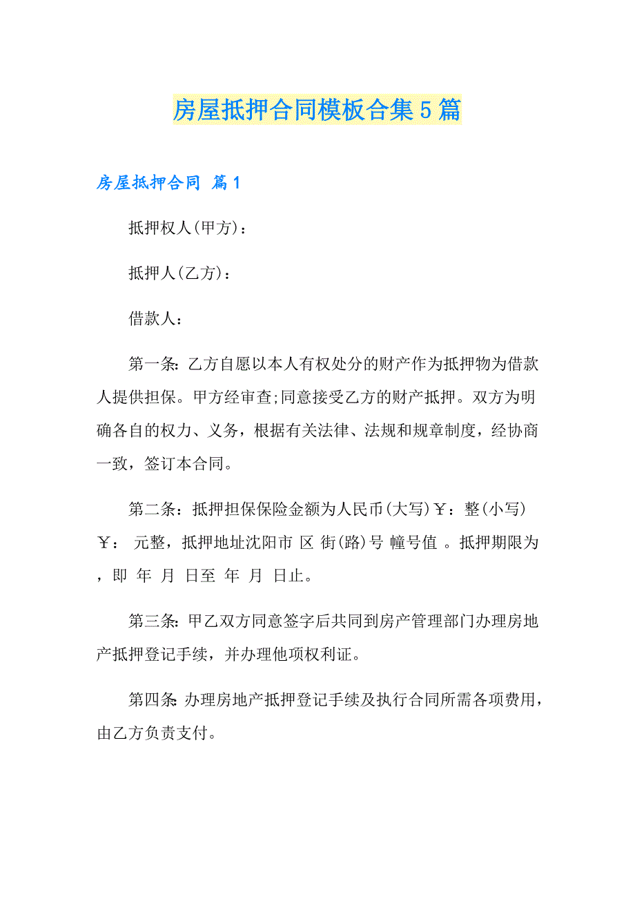 房屋抵押合同模板合集5篇_第1页