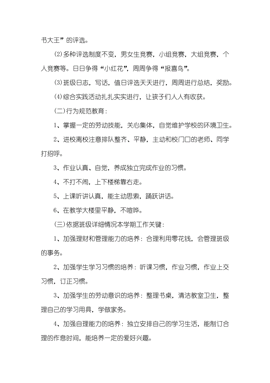 一年级下学期班主任工作计划例文_第2页