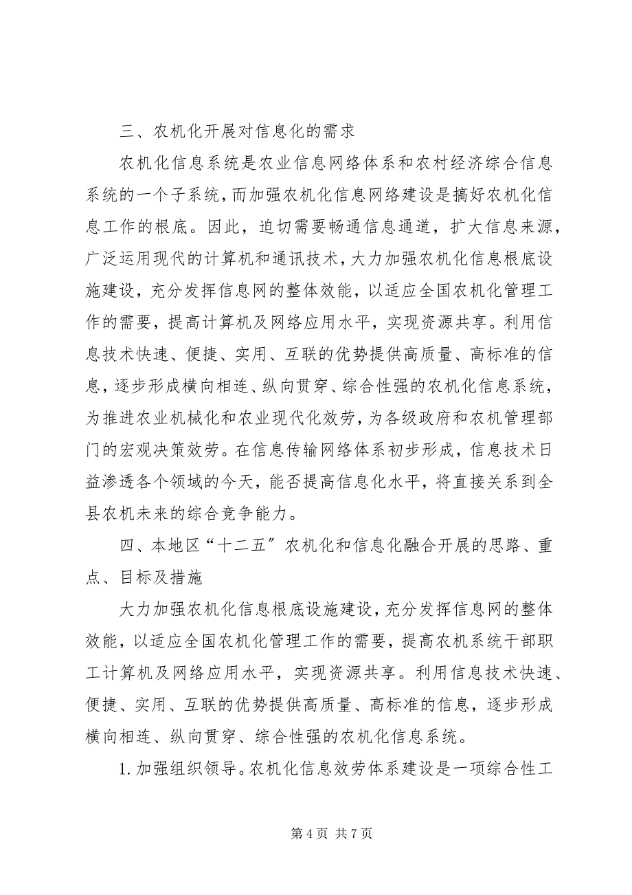 2023年县农机局农机化与信息化融合情况调研报告.docx_第4页
