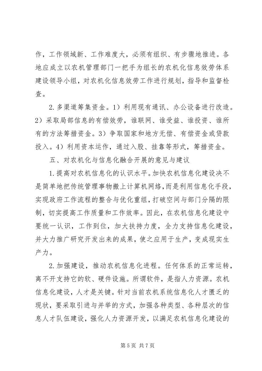 2023年县农机局农机化与信息化融合情况调研报告.docx_第5页