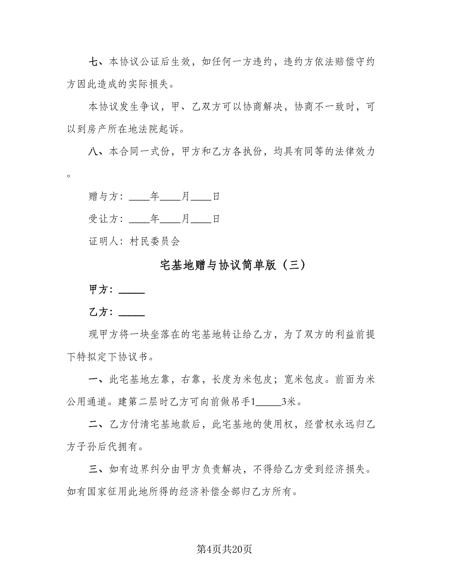 宅基地赠与协议简单版（11篇）.doc_第4页