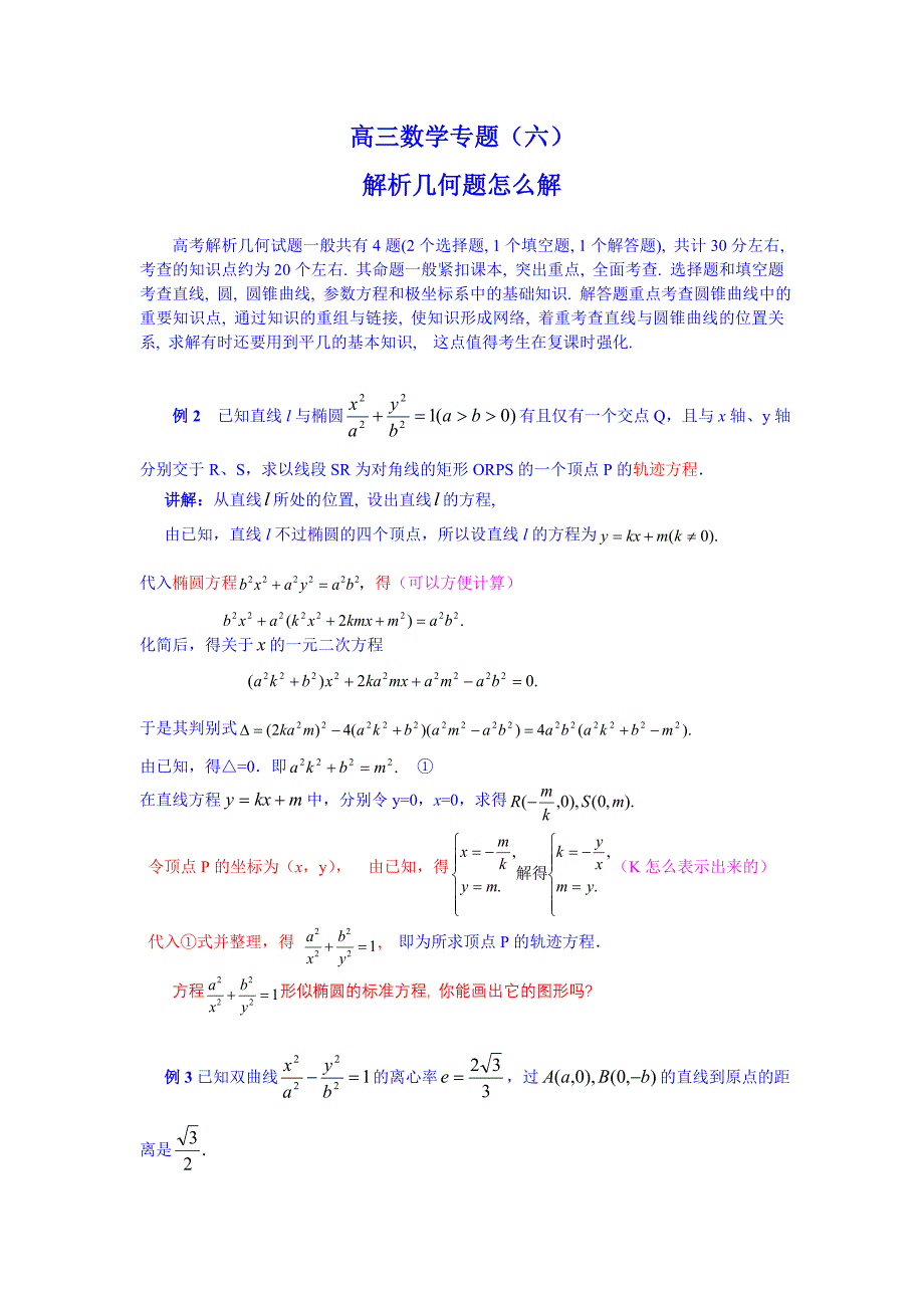 高考数学专题六解析几何题精心整理的_第1页