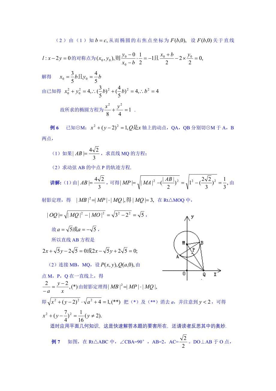 高考数学专题六解析几何题精心整理的_第5页