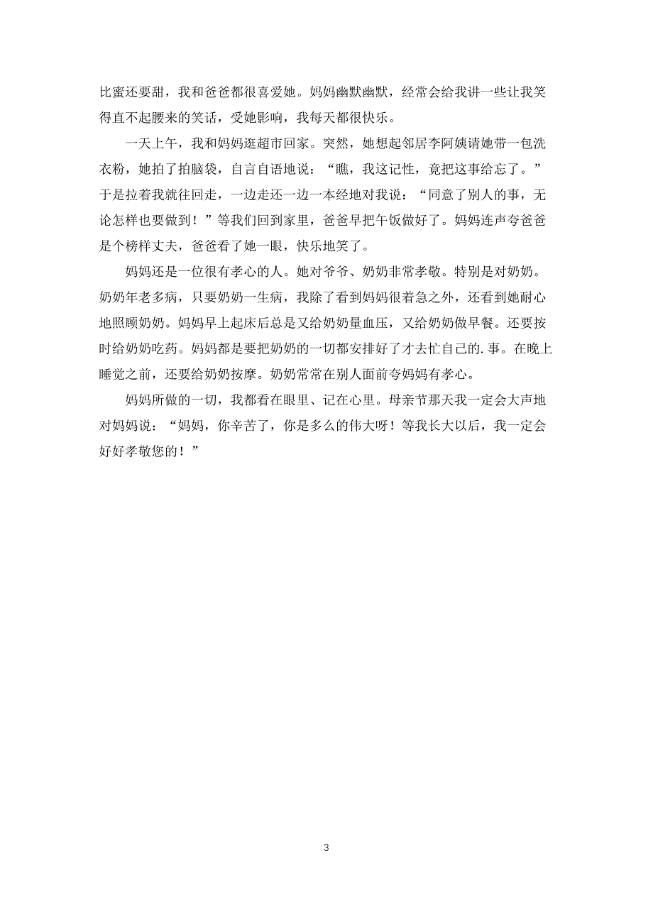 二年级优秀作文300字我的妈妈_第3页