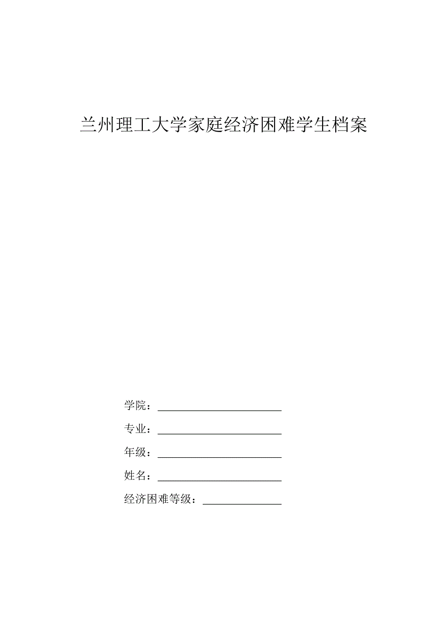 兰州理工大学家庭经济困难学生档案.doc_第1页