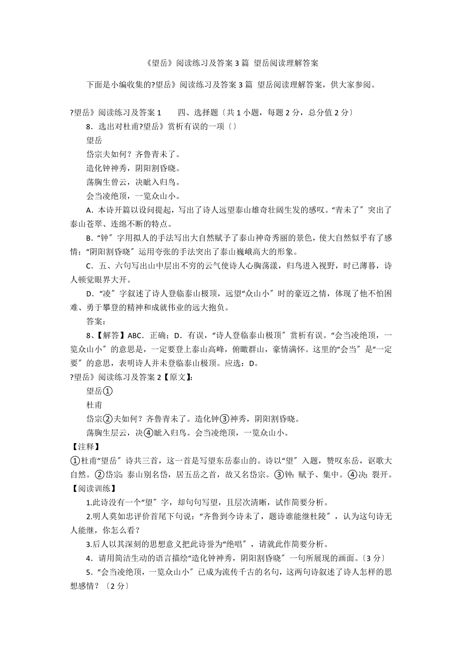 《望岳》阅读练习及答案3篇 望岳阅读理解答案_第1页