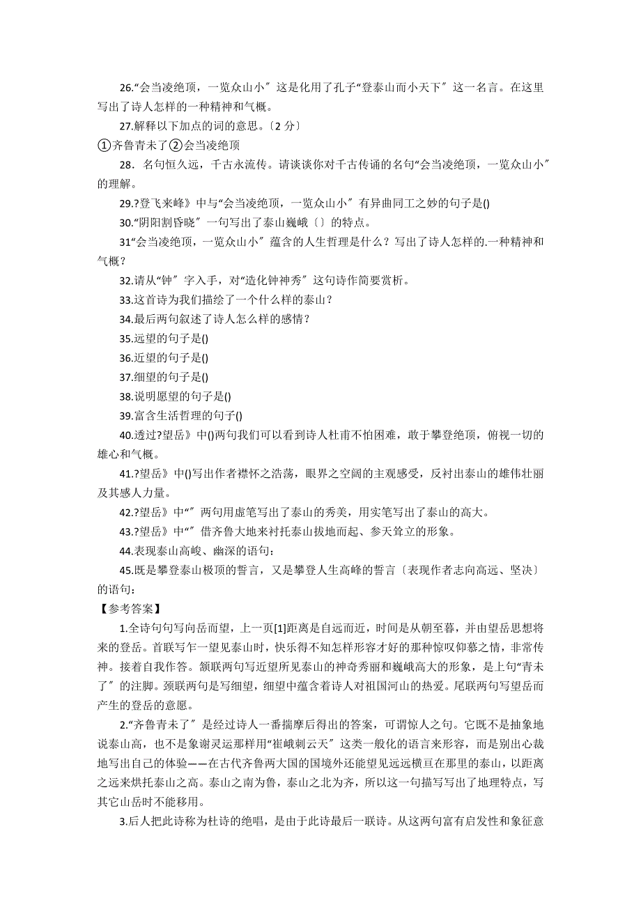 《望岳》阅读练习及答案3篇 望岳阅读理解答案_第3页