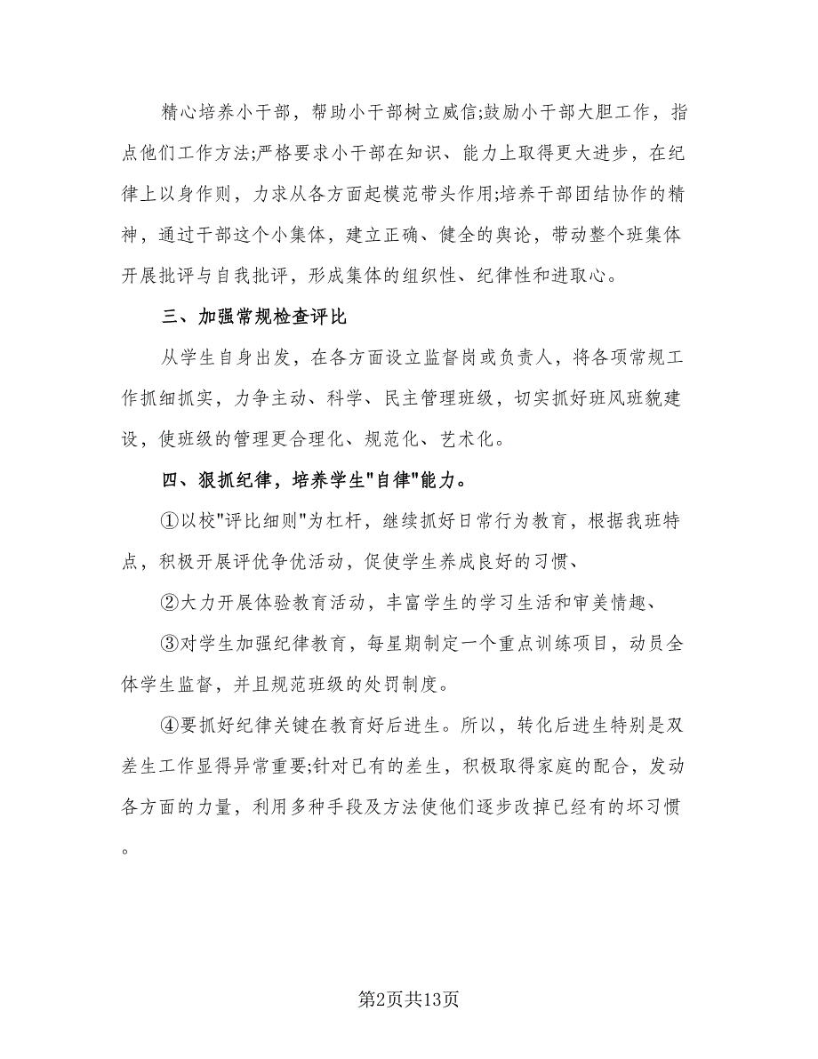 小学六年级新学期工作计划范文（四篇）.doc_第2页