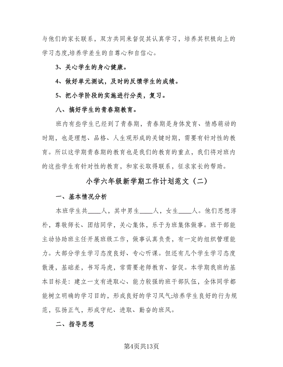 小学六年级新学期工作计划范文（四篇）.doc_第4页