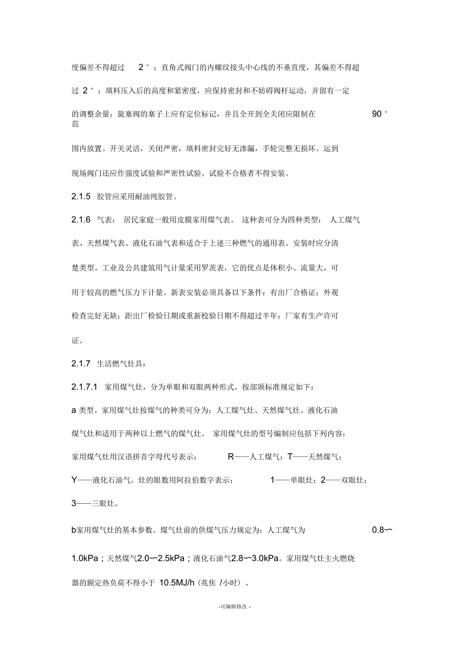 室内燃气管道安装施工工艺_第2页