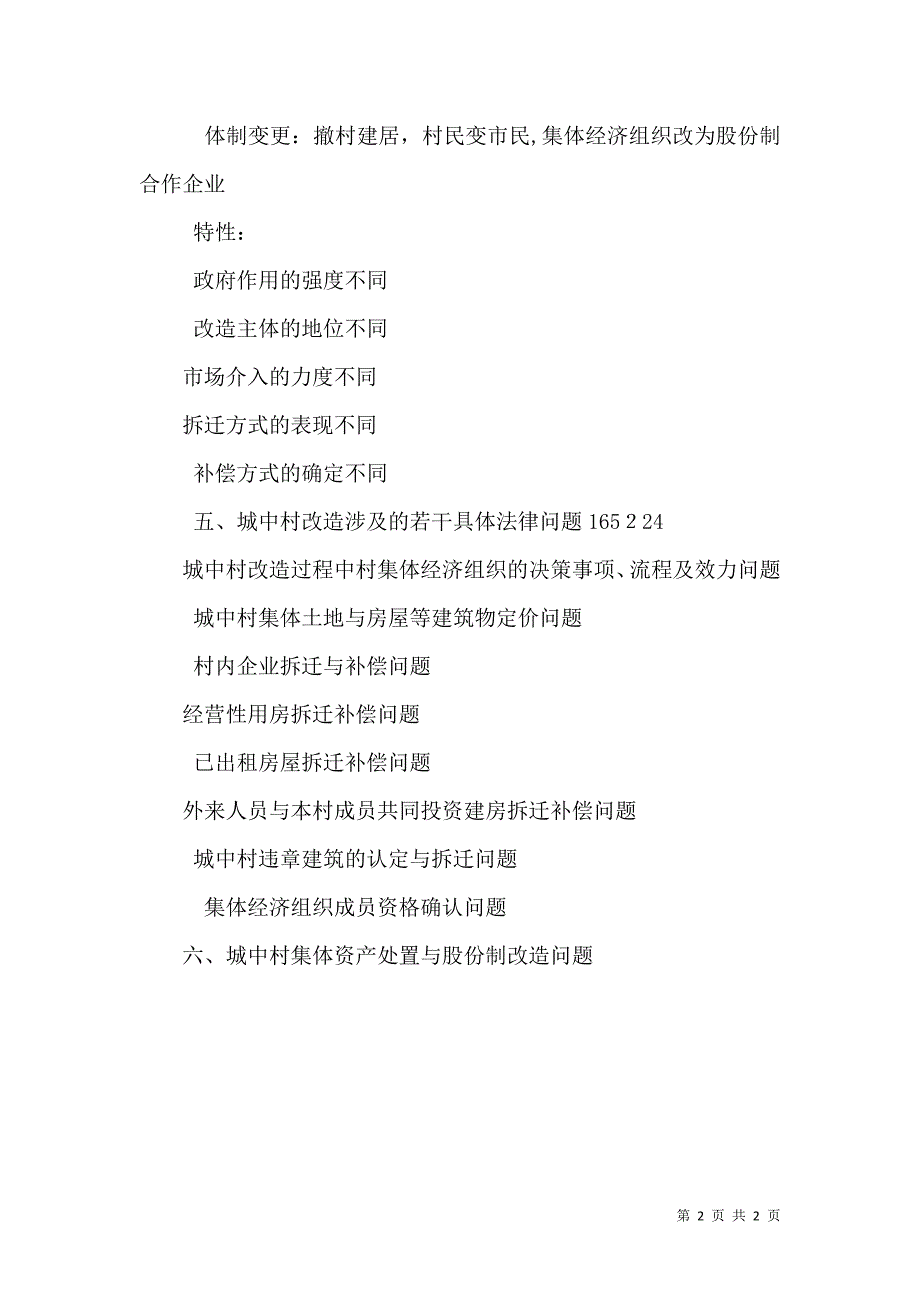 城中村改造中土地房屋征收补偿法律问题_第2页