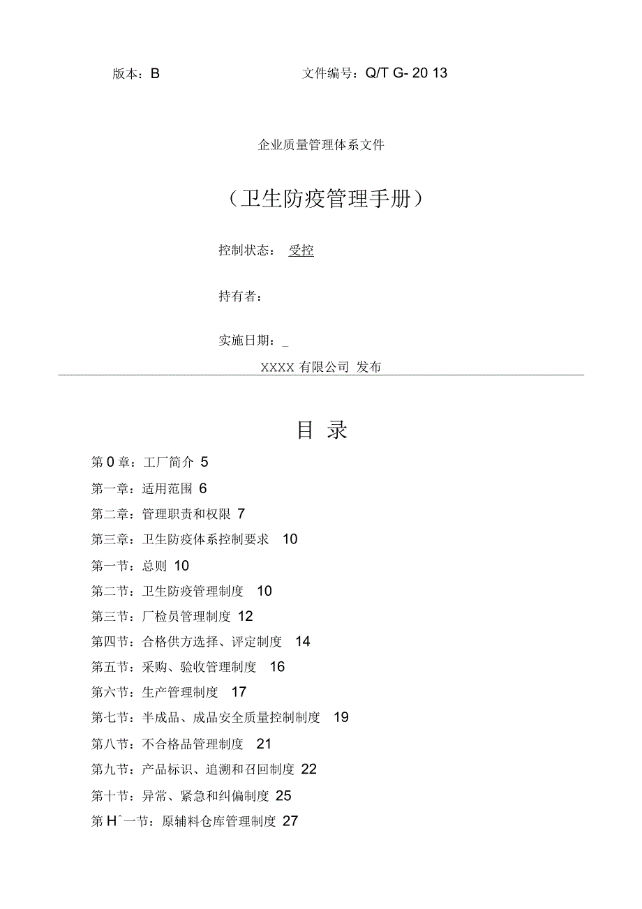 出境竹木草制品生产企业卫生防疫管理手册_第1页