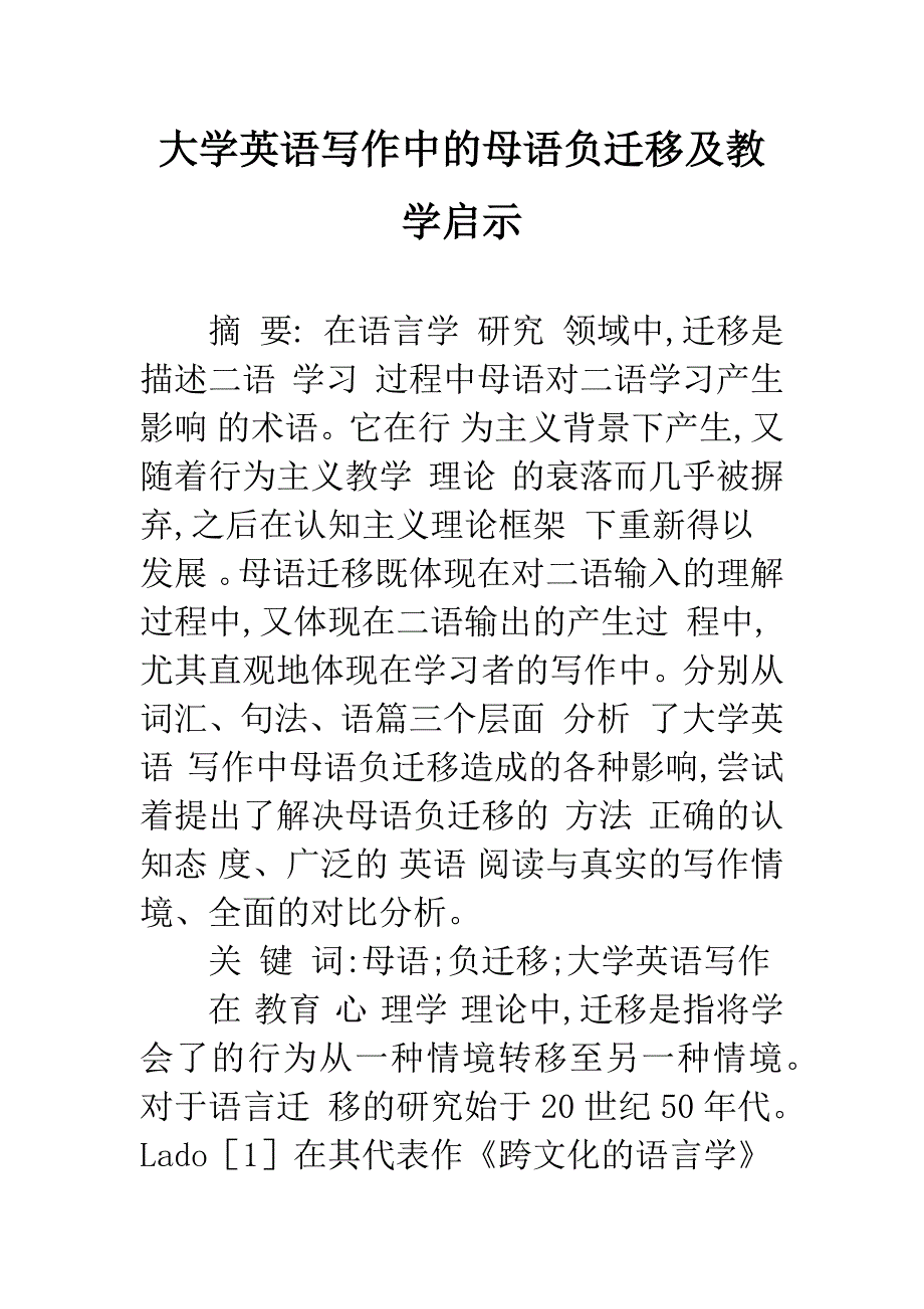 大学英语写作中的母语负迁移及教学启示.docx_第1页