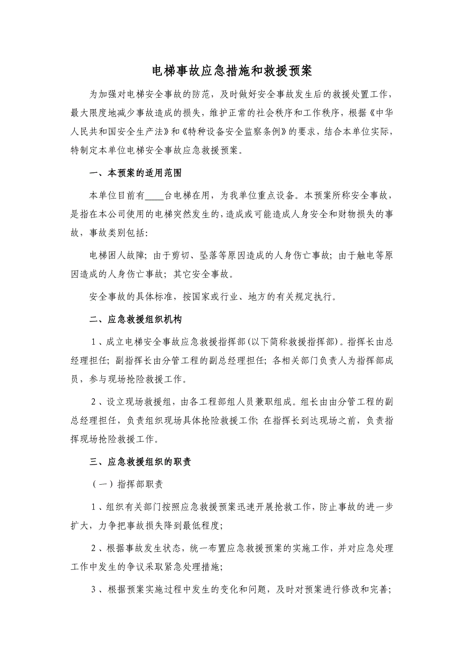 电梯事故应急措施和救援预案.doc_第1页