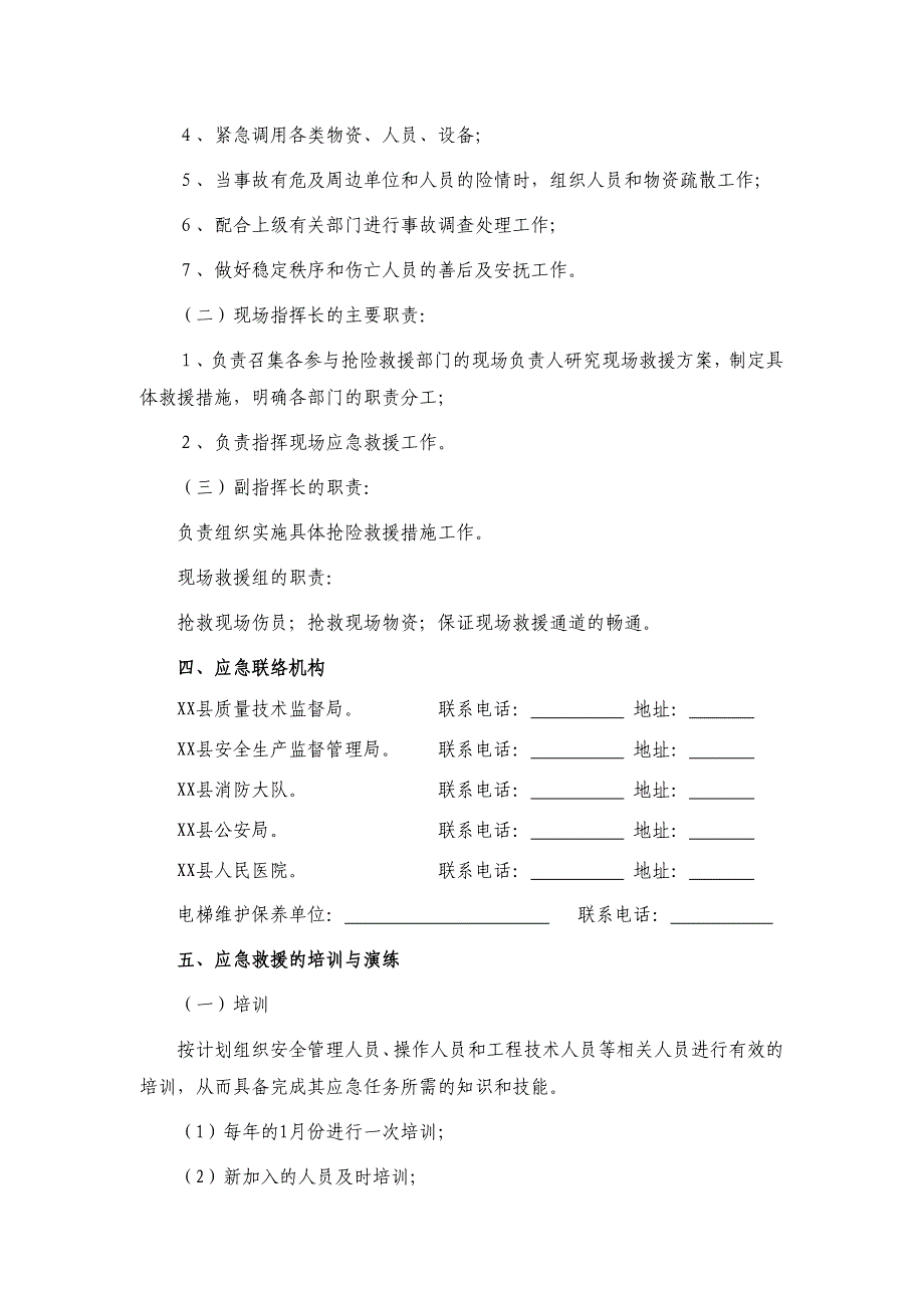 电梯事故应急措施和救援预案.doc_第2页