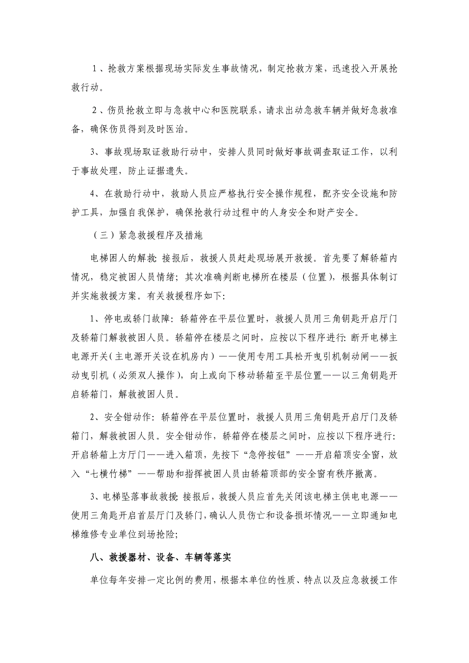 电梯事故应急措施和救援预案.doc_第4页