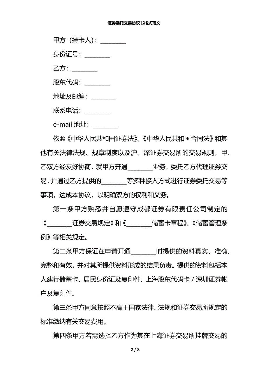 证券委托交易协议书格式范文_第2页