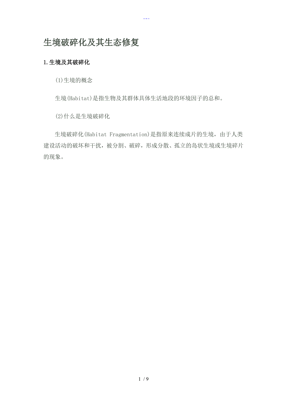 生境破碎化与生态修复_第1页