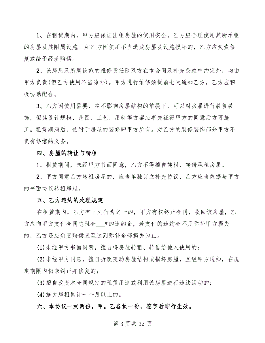 简单个人租房合同范本参考(17篇)_第3页