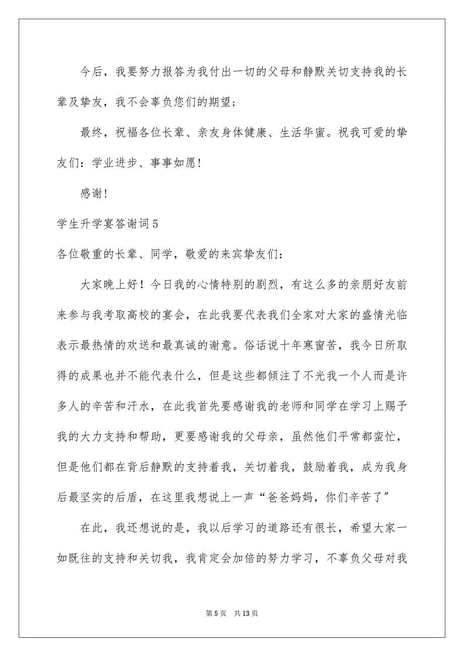 2023年学生升学宴答谢词42.docx_第5页