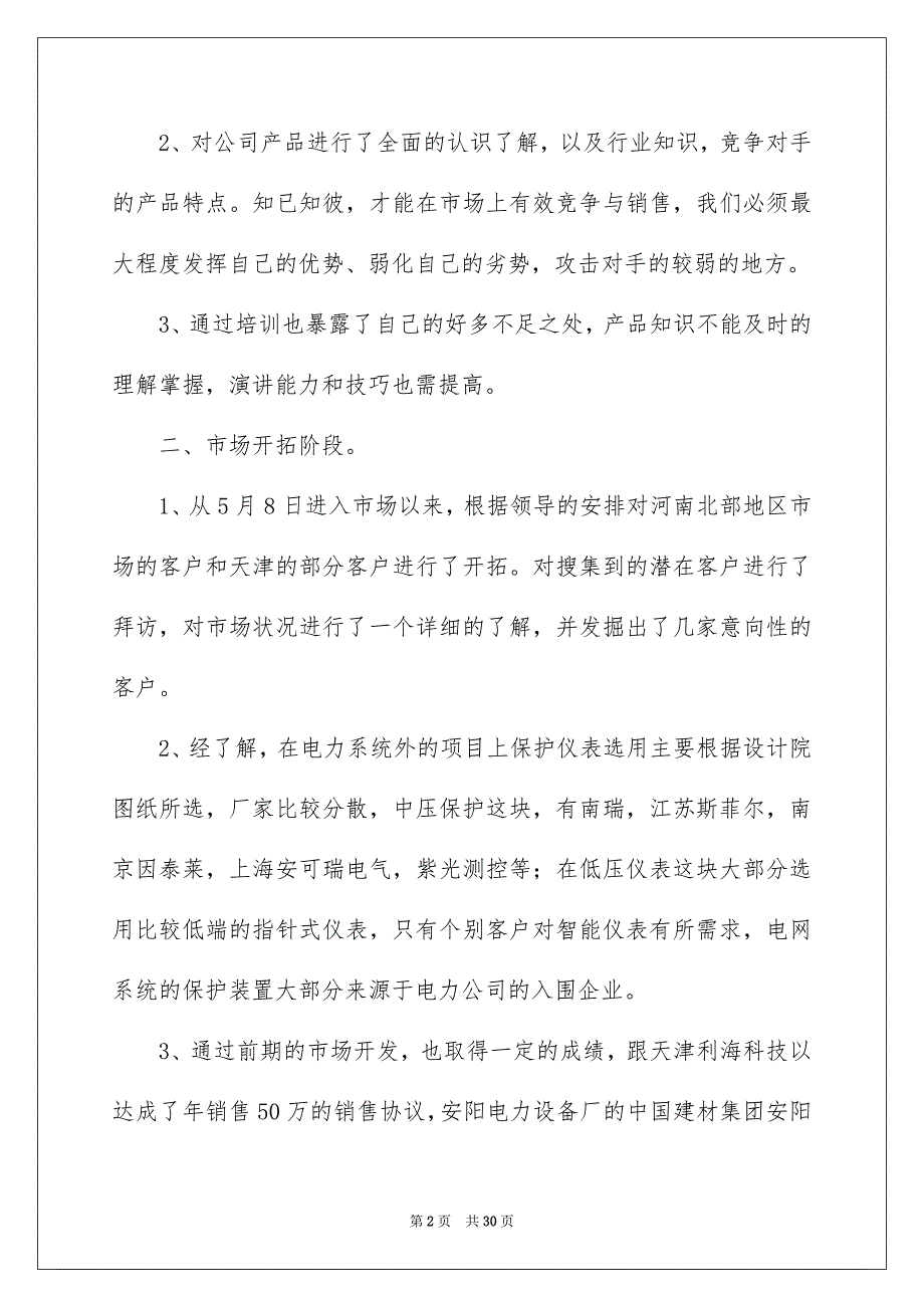 销售转正申请书15篇_第2页