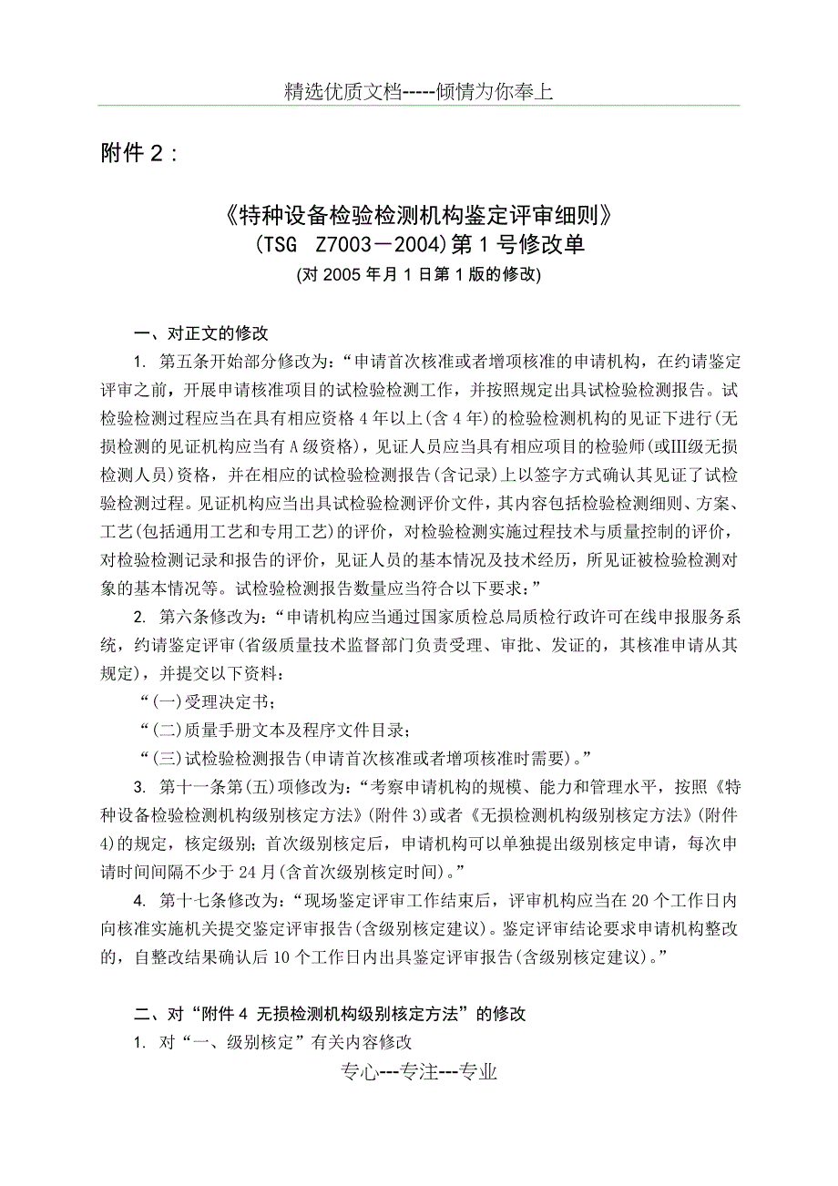 特种设备检验检测机构鉴定评审规则_第1页