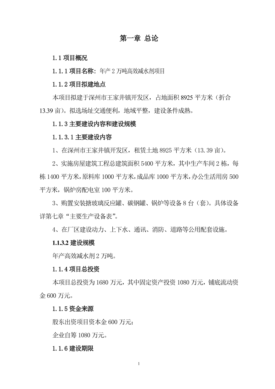 年产2万吨高效减水剂项目可行性建议书.doc_第4页