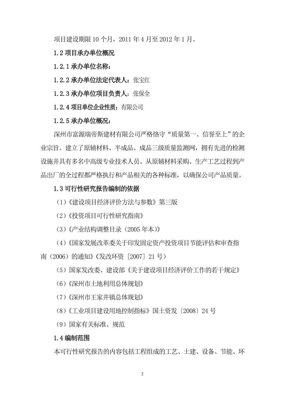 年产2万吨高效减水剂项目可行性建议书.doc_第5页