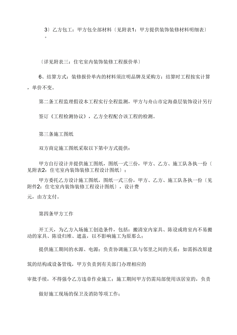 {工程合同范本范本}住宅室内装饰装修工程合同范本范本_第2页