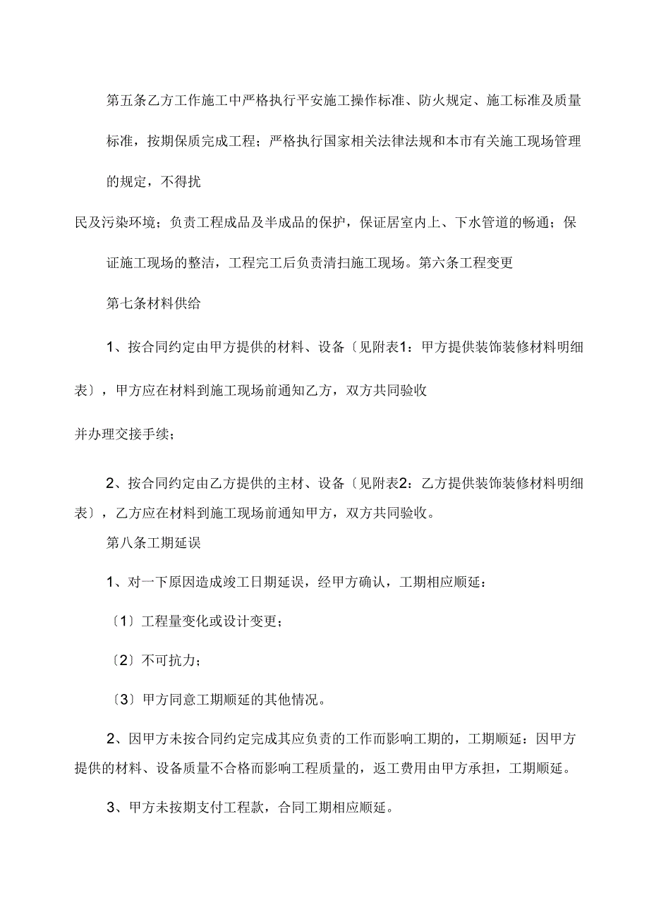 {工程合同范本范本}住宅室内装饰装修工程合同范本范本_第3页