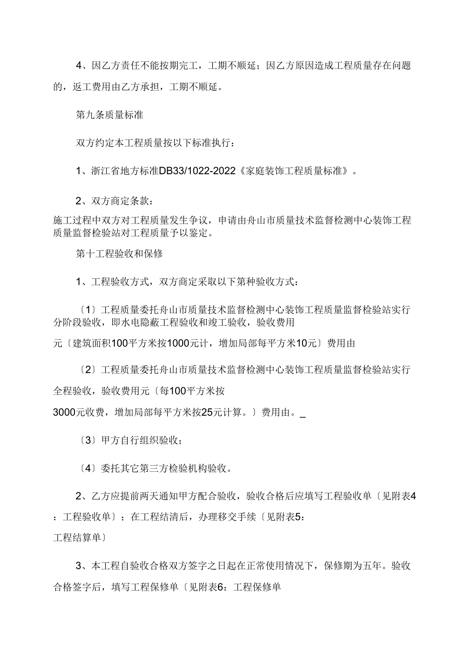 {工程合同范本范本}住宅室内装饰装修工程合同范本范本_第4页