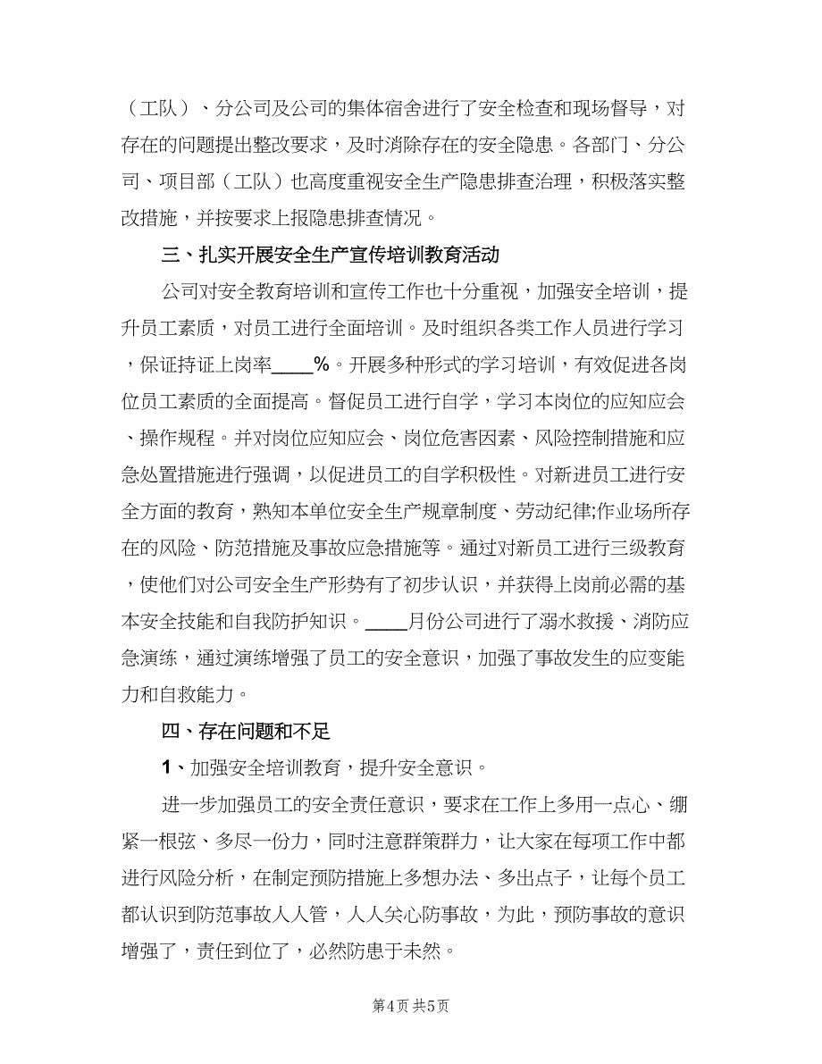 企业安全生产工作总结参考模板（二篇）_第4页