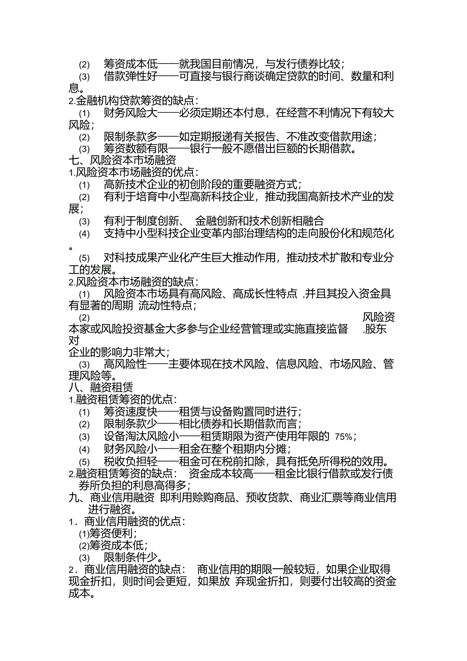 传统项目融资方式及各自的优缺点_第3页