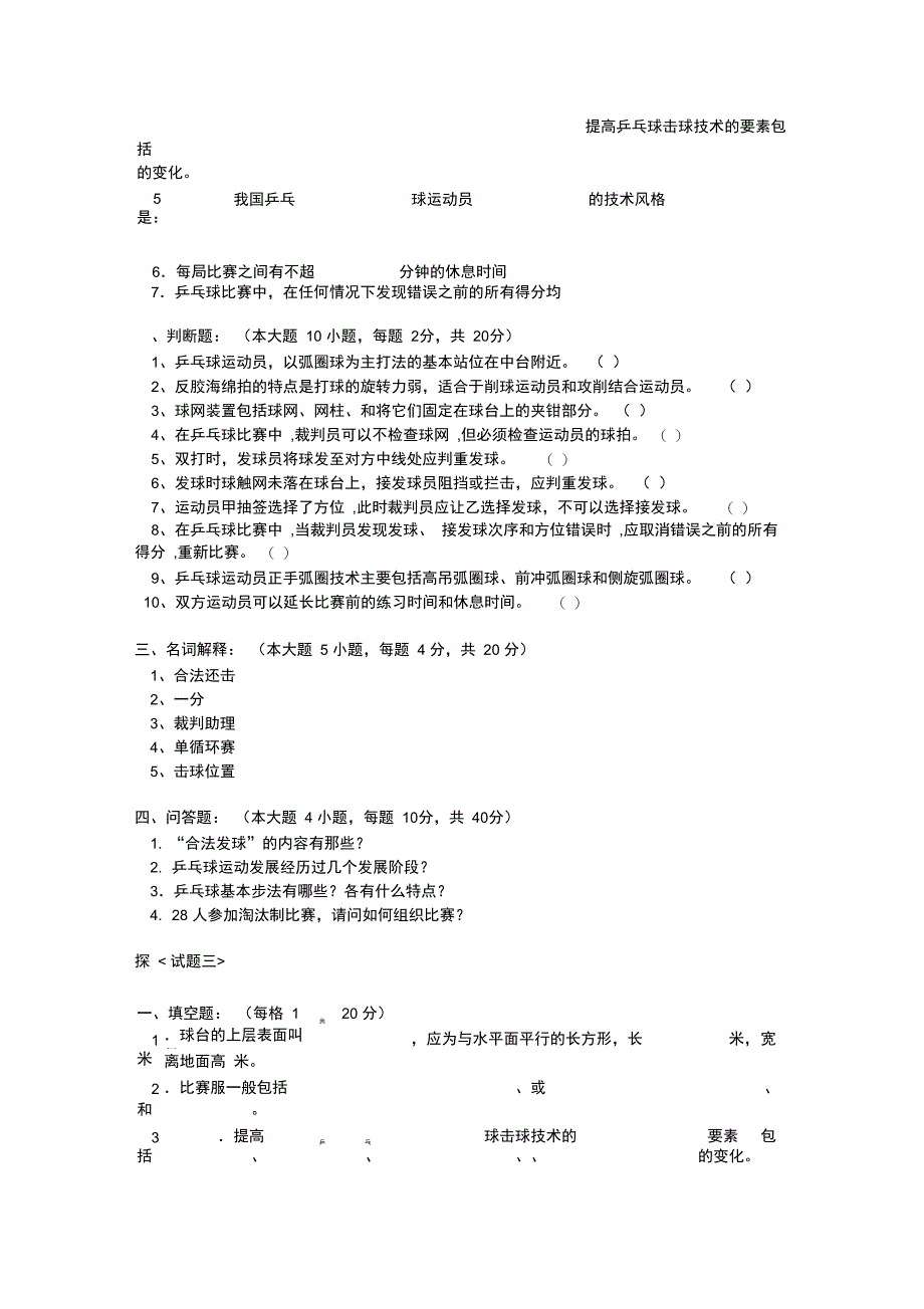 体育学院乒乓球必考试题_第2页