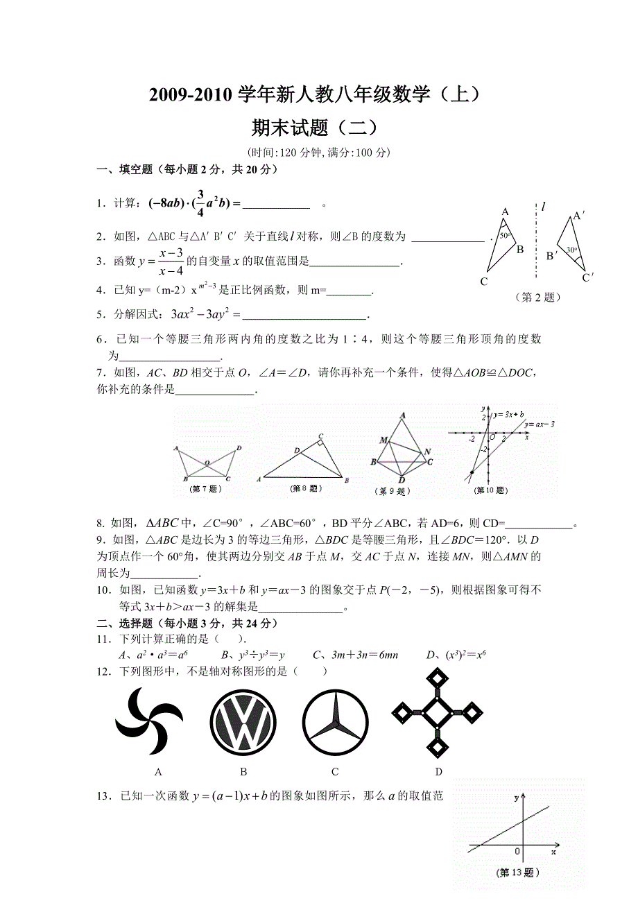 江苏省南通市2009—2010学年度第一学期八年级期末考试数学试题及答案（二）.doc_第1页