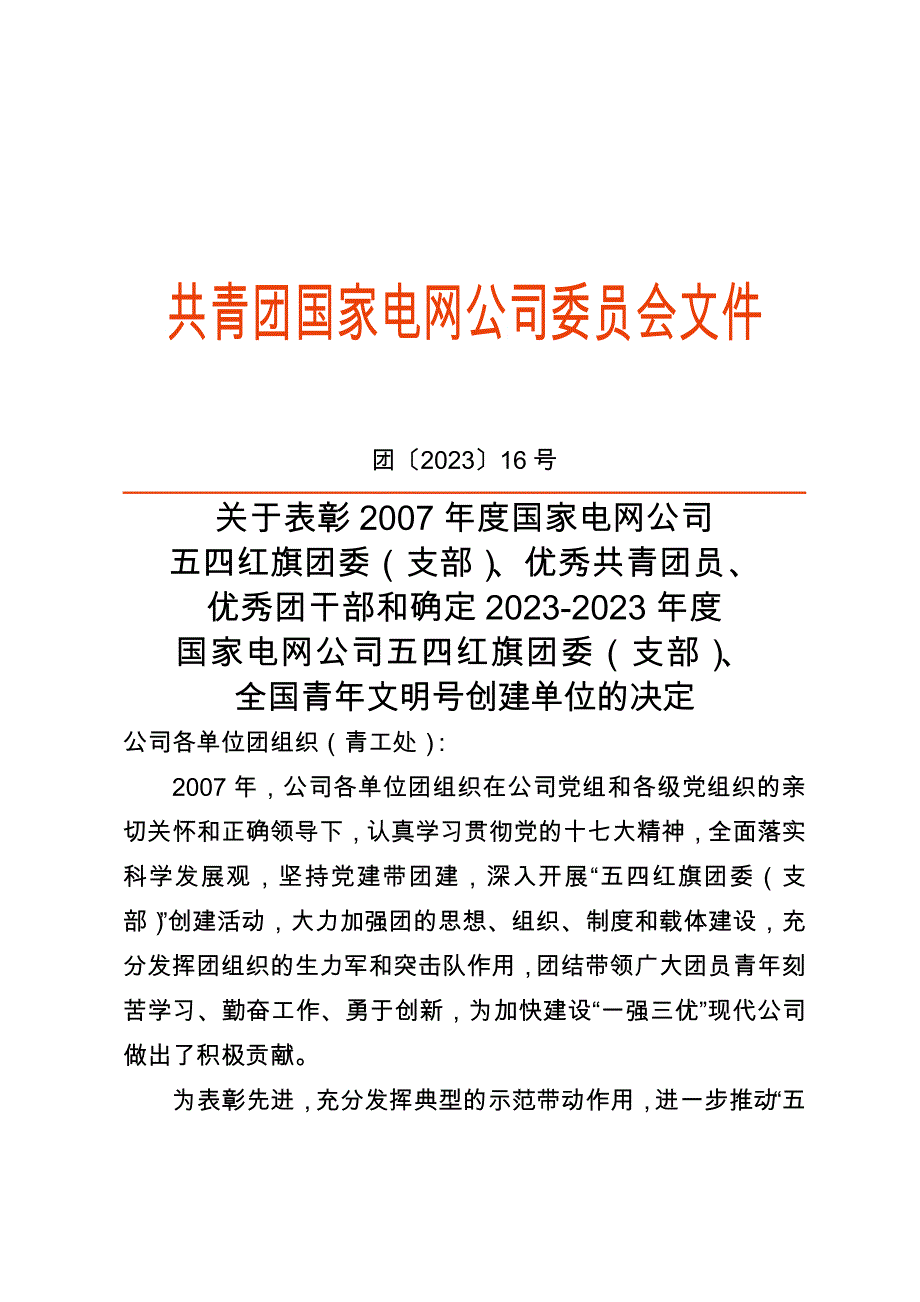 青团国家电网公司委员会文件_第1页