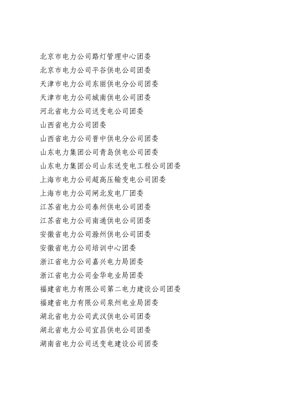 青团国家电网公司委员会文件_第4页