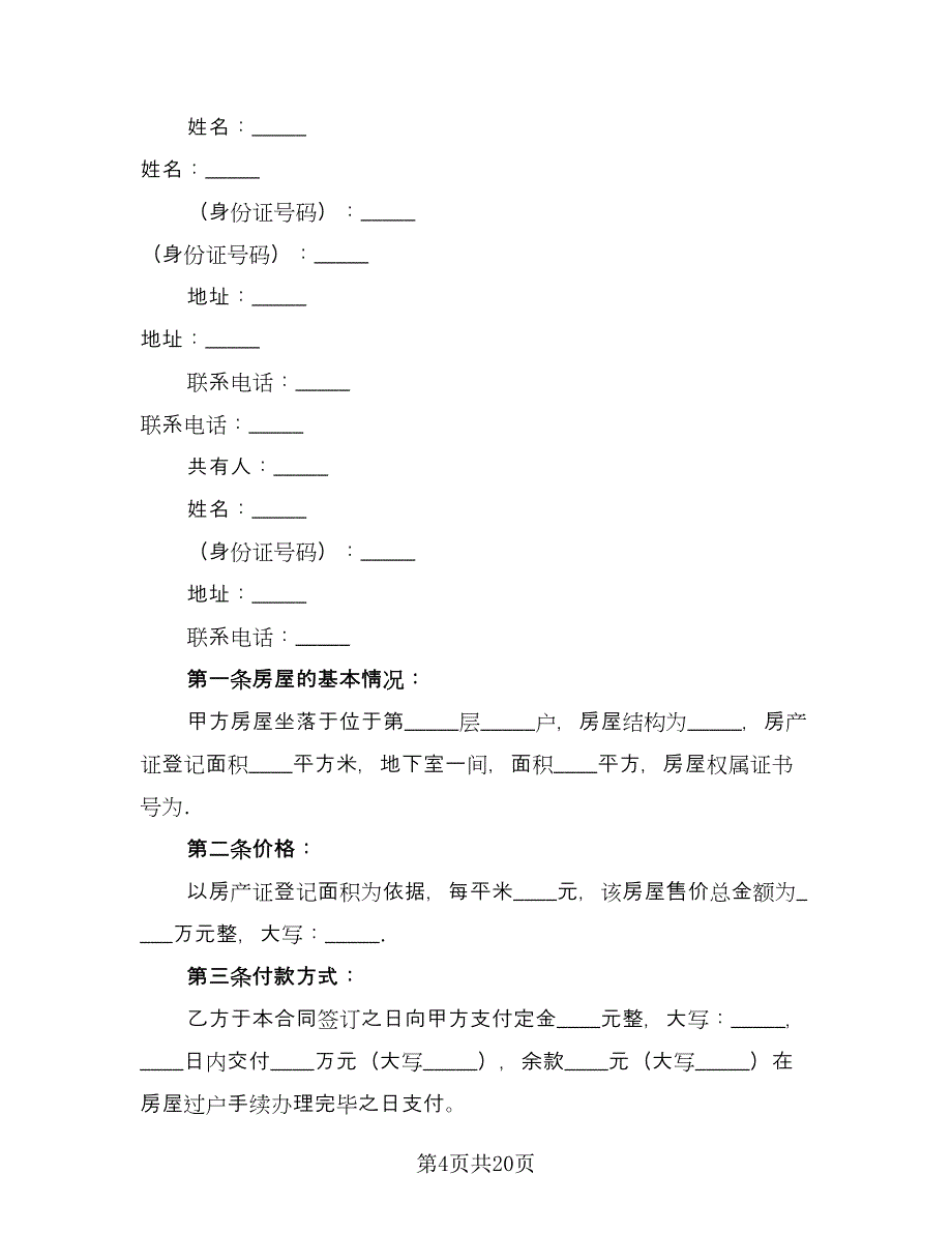 二手房屋买卖合同书参考范本（6篇）.doc_第4页