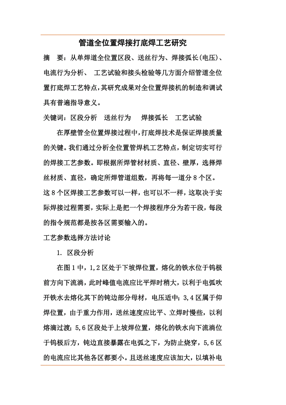 全位置焊接工艺参数实例_第1页