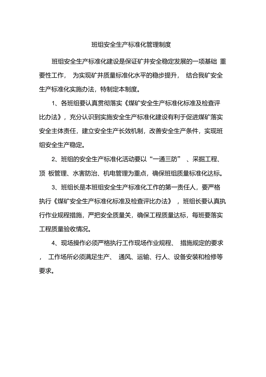 班组安全生产标准化和文明生产管理制度_第1页