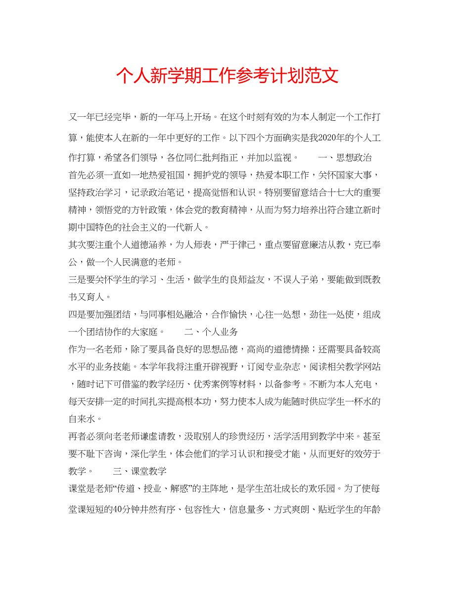 2023个人新学期工作参考计划范文_第1页